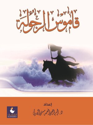 cover image of قاموس الرجولة